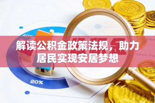 泸水解读公积金政策法规，助力居民实现安居梦想