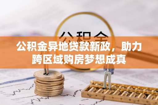 泸水公积金异地贷款新政，助力跨区域购房梦想成真