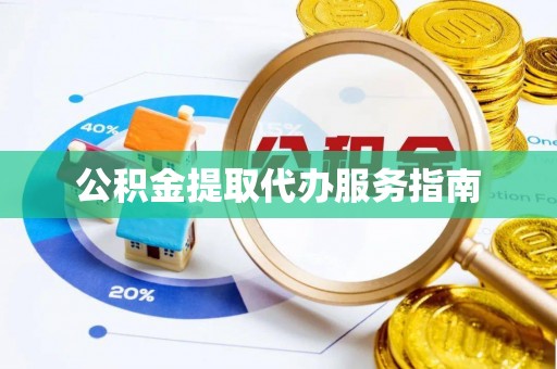 泸水公积金提取代办服务指南