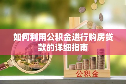 泸水如何利用公积金进行购房贷款的详细指南