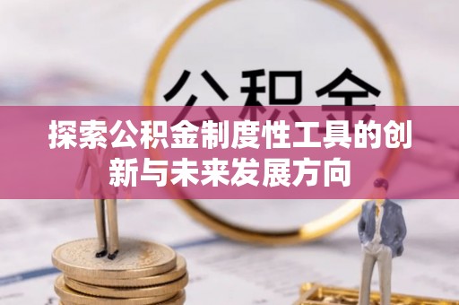泸水探索公积金制度性工具的创新与未来发展方向