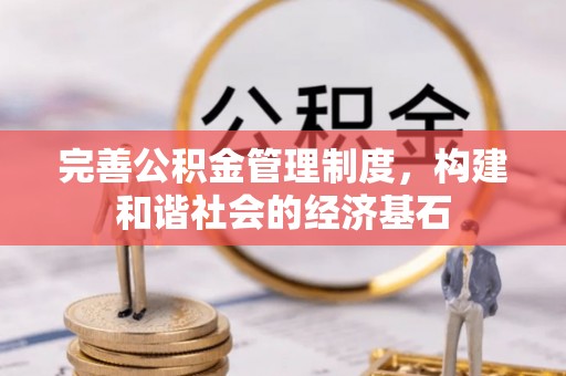 泸水完善公积金管理制度，构建和谐社会的经济基石
