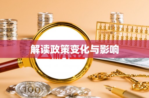 泸水解读政策变化与影响