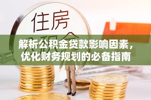 泸水解析公积金贷款影响因素，优化财务规划的必备指南