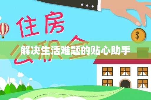 泸水解决生活难题的贴心助手