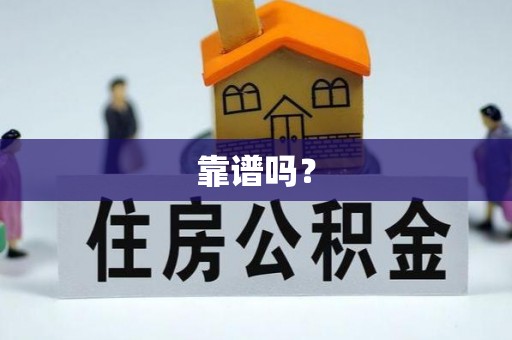 泸水靠谱吗？