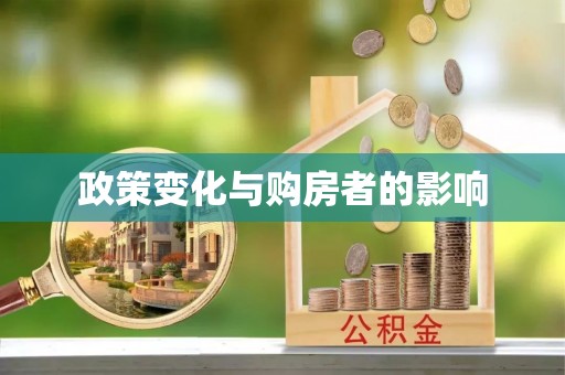 泸水政策变化与购房者的影响