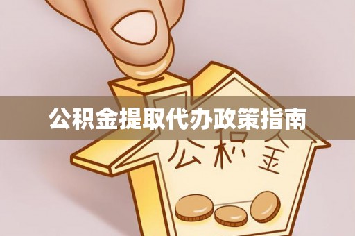 泸水公积金提取代办政策指南