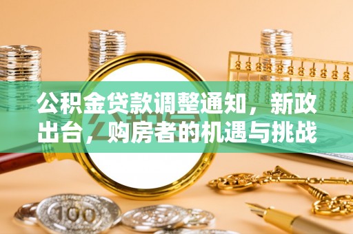 泸水公积金贷款调整通知，新政出台，购房者的机遇与挑战