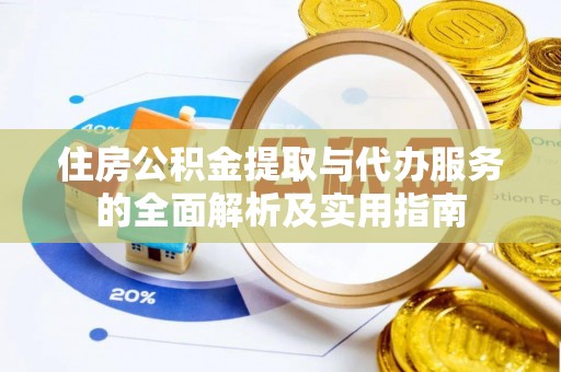 泸水住房公积金提取与代办服务的全面解析及实用指南