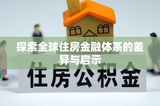 泸水探索全球住房金融体系的差异与启示