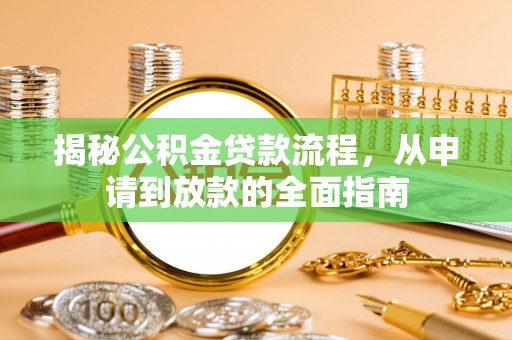 泸水揭秘公积金贷款流程，从申请到放款的全面指南