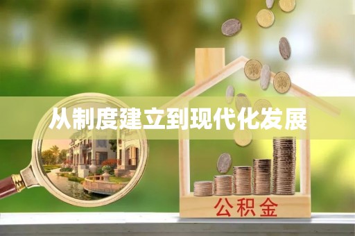 泸水从制度建立到现代化发展