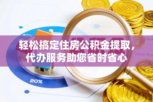 泸水轻松搞定住房公积金提取，代办服务助您省时省心
