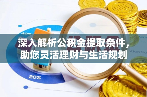 泸水深入解析公积金提取条件，助您灵活理财与生活规划
