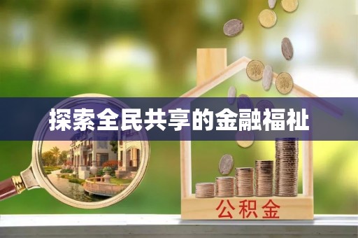 泸水探索全民共享的金融福祉