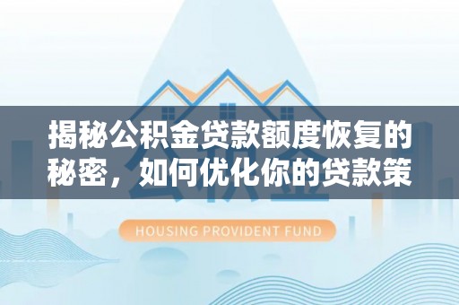 泸水揭秘公积金贷款额度恢复的秘密，如何优化你的贷款策略