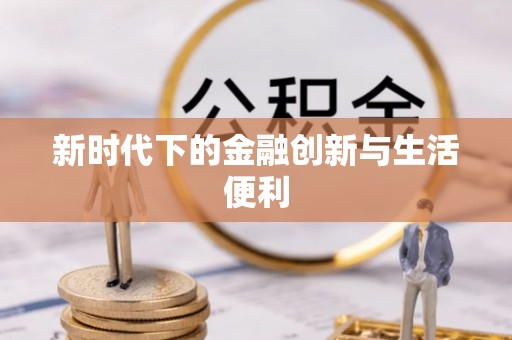 泸水新时代下的金融创新与生活便利