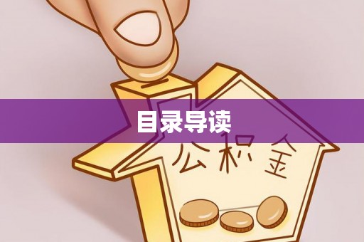 泸水目录导读