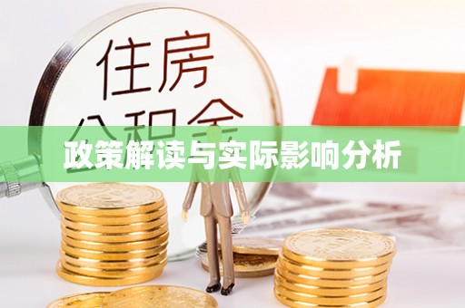 泸水政策解读与实际影响分析