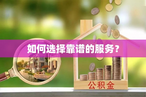 泸水如何选择靠谱的服务？