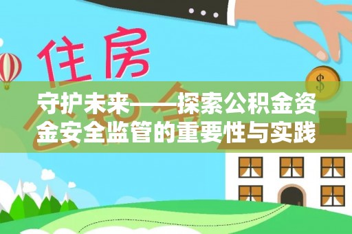 泸水守护未来——探索公积金资金安全监管的重要性与实践路径