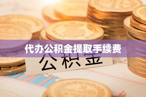 泸水代办公积金提取手续费
