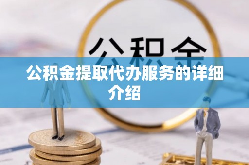 泸水公积金提取代办服务的详细介绍