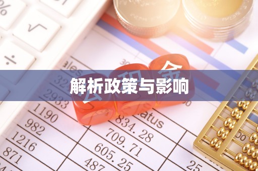 泸水解析政策与影响