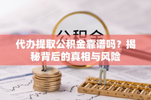 泸水代办提取公积金靠谱吗？揭秘背后的真相与风险
