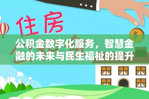 泸水公积金数字化服务，智慧金融的未来与民生福祉的提升