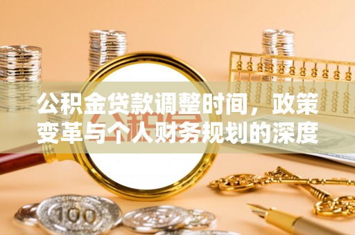 泸水公积金贷款调整时间，政策变革与个人财务规划的深度解析