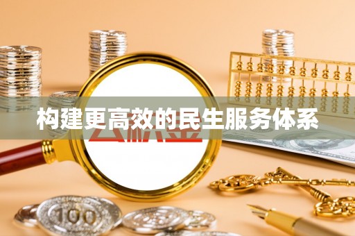 泸水构建更高效的民生服务体系