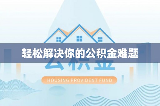 泸水轻松解决你的公积金难题