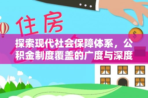 泸水探索现代社会保障体系，公积金制度覆盖的广度与深度