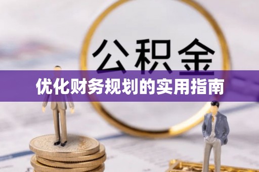 泸水优化财务规划的实用指南