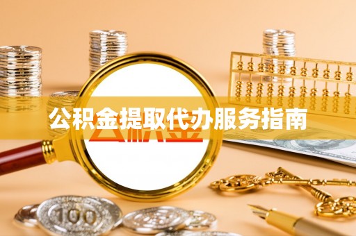 泸水公积金提取代办服务指南