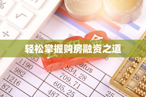 泸水轻松掌握购房融资之道