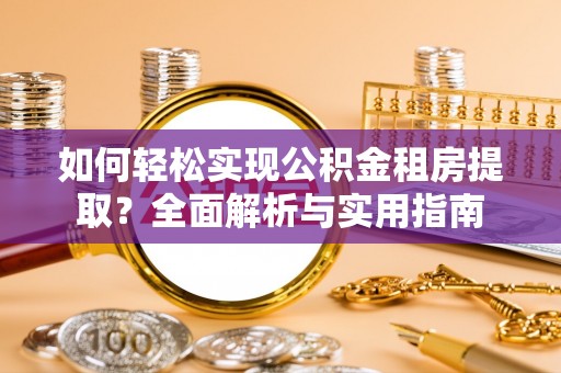泸水如何轻松实现公积金租房提取？全面解析与实用指南