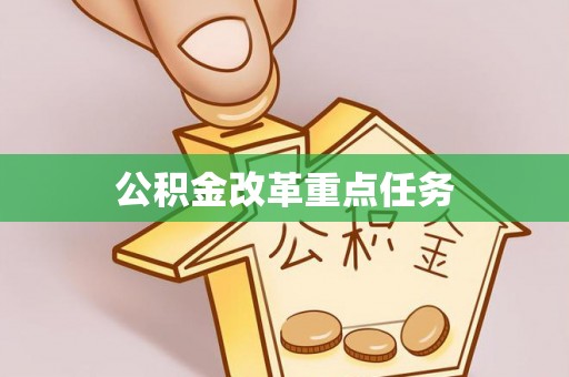 泸水公积金改革重点任务