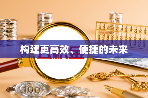 泸水构建更高效、便捷的未来