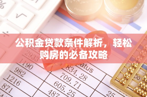 泸水公积金贷款条件解析，轻松购房的必备攻略