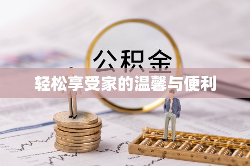 泸水轻松享受家的温馨与便利