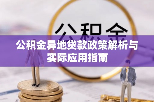 泸水公积金异地贷款政策解析与实际应用指南