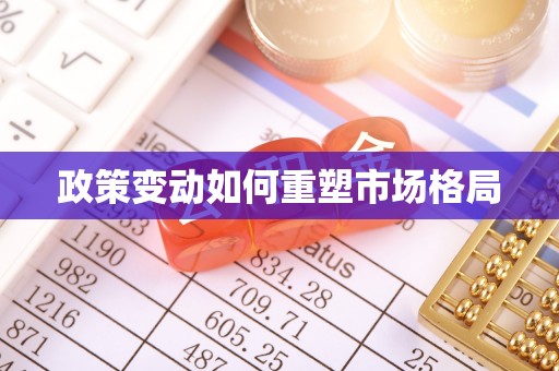 泸水政策变动如何重塑市场格局
