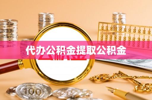 泸水代办公积金提取公积金