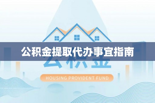 泸水公积金提取代办事宜指南