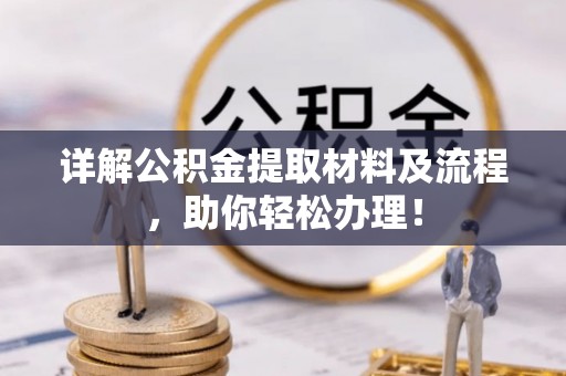 泸水详解公积金提取材料及流程，助你轻松办理！