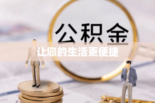 泸水让您的生活更便捷