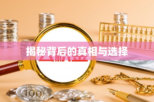 泸水揭秘背后的真相与选择